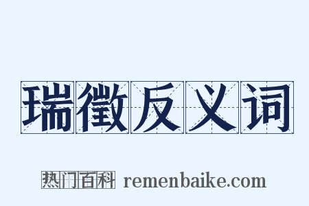 瑞徵反义词是什么意思的图片